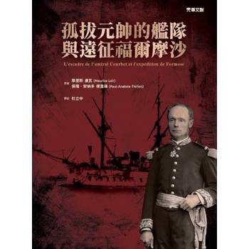 孤拔元帥的艦隊與遠征福爾摩沙