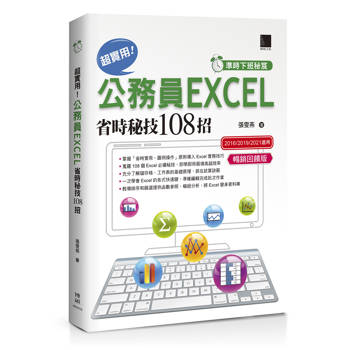超實用！公務員EXCEL省時秘技108招【準時下班秘笈 2016/2019/2021】【暢銷回饋版】