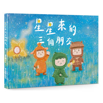 星星來的三個朋友