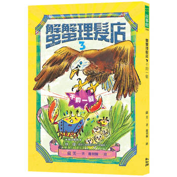 蟹蟹理髮店３：千鈞一髮