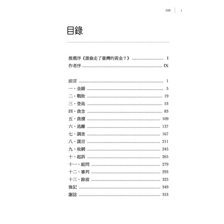 誰偷走了臺灣的黃金? 誰偷走了臺灣的黃金?