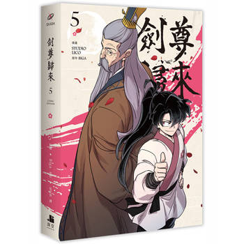 劍尊歸來05漫畫