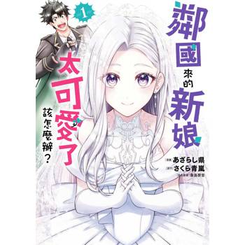 鄰國來的新娘太可愛了該怎麼辦？（１）