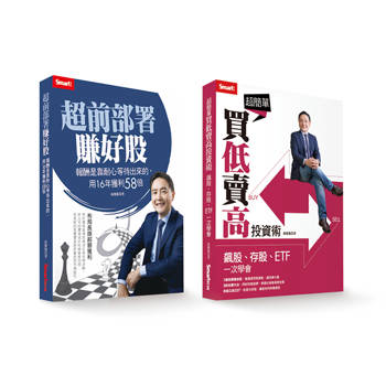 孫慶龍套書：《超前部署賺好股》＋《超簡單買低賣高投資術》