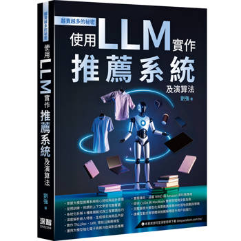 越賣越多的祕密：使用LLM實作推薦系統及演算法