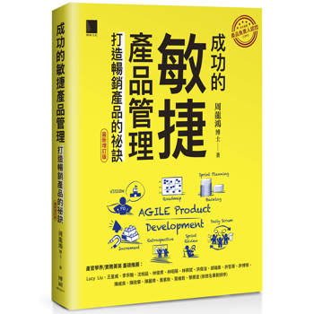 【電子書】成功的敏捷產品管理：打造暢銷產品的祕訣（最新增訂版）