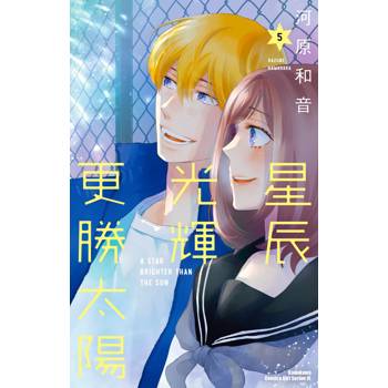 星辰光輝更勝太陽（５）