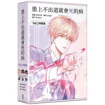 患上不出道就會死的病（２）【特裝版】