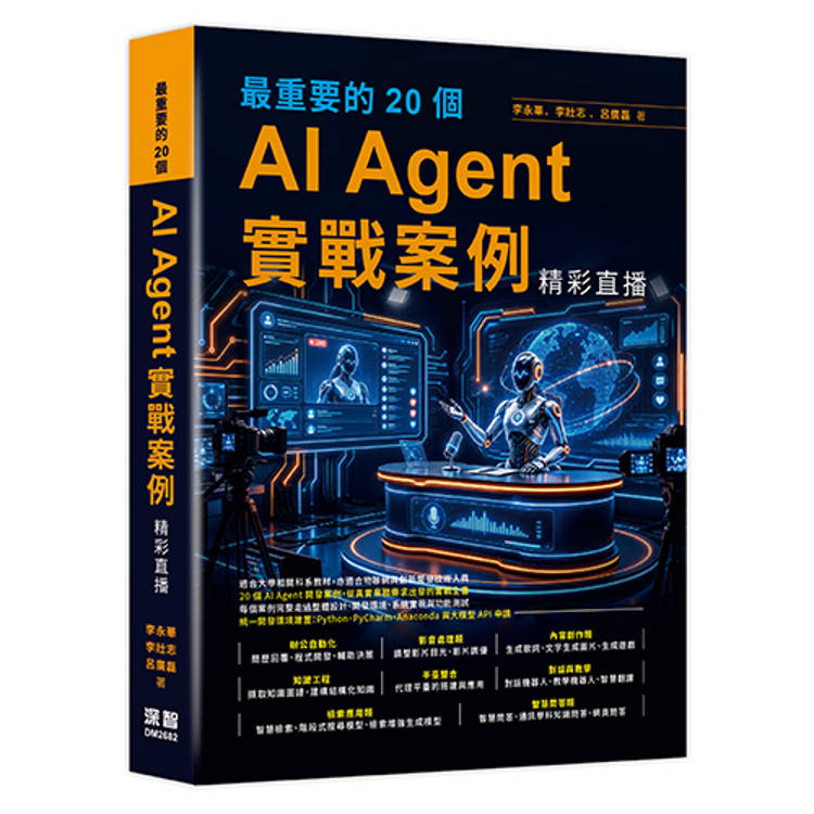 最重要的 20 個 AI Agent 實戰案例精彩直播