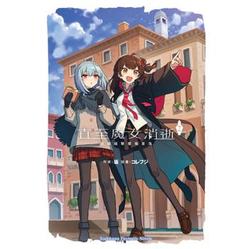 【電子書】直至魔女消逝（2）：祝福鐘聲響徹蒼海