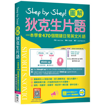 Step by Step 圖解狄克生片語：一本學會470個關鍵日常英文片語（＃加贈寂天雲Mebook單字學習APP）
