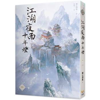 江湖夜雨十年燈六完