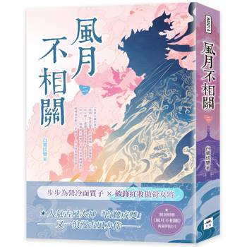 風月不相關（二）