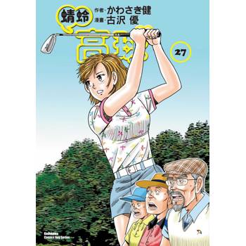 蜻蛉高球 （２７）