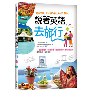 說著英語去旅行【三版】（20K彩圖+寂天雲隨身聽APP版）
