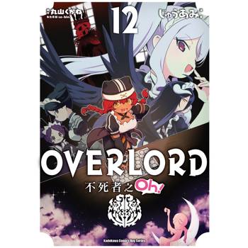 【電子書】OVERLORD 不死者之Oh！（12）