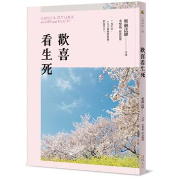 歡喜看生死（二版）