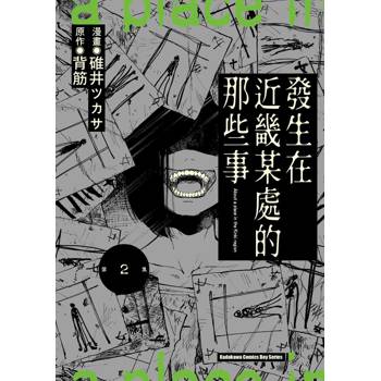 發生在近畿某處的那些事（２）