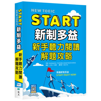 START新制多益：新手聽力閱讀解題攻略（16K+寂天雲隨身聽APP）
