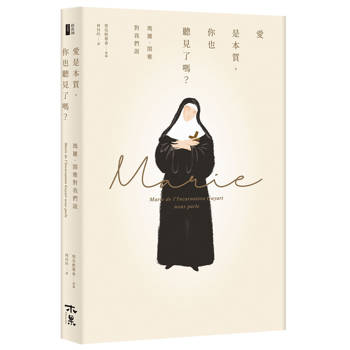 愛是本質，你也聽見了嗎？--瑪麗．閨雅對我們說