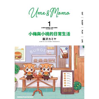 【電子書】小梅與小桃的日常生活（1）