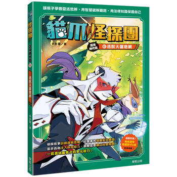 貓爪怪探團‧混沌時代篇6：逃脫天羅地網（隨書附贈「角色造型收藏閃卡2款」）