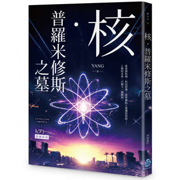 核．普羅米修斯之墓