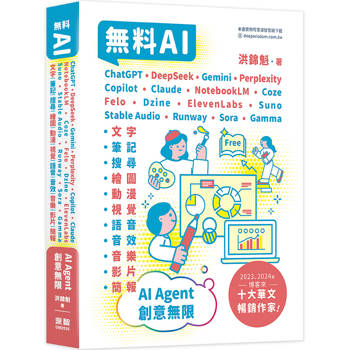 無料AI：ChatGPT ＋ DeepSeek ＋ Gemini ＋ Perplexity ＋ Copilot ＋ Claude ＋ NotebookLM ＋ Coze ＋ Felo ＋ Dzine ＋ ElevenLabs ＋ Suno ＋ Stable Audio ＋ Runway ＋ Sora ＋ Gamma –「文字、筆記、搜尋、繪圖、動漫、視覺、語音、音效、音樂、影片、簡報」AI Age