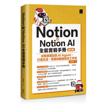 Notion與Notion AI全能實戰手冊：從智慧筆記到AI Agent，打造生活、學習與職場高效工作流(第三版)