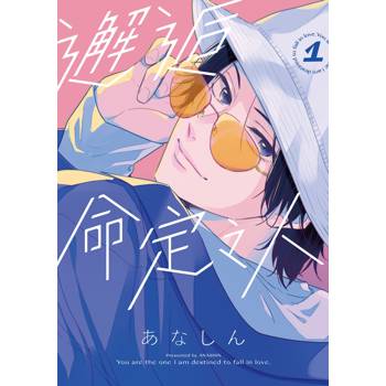 【電子書】邂逅命定之人（1）