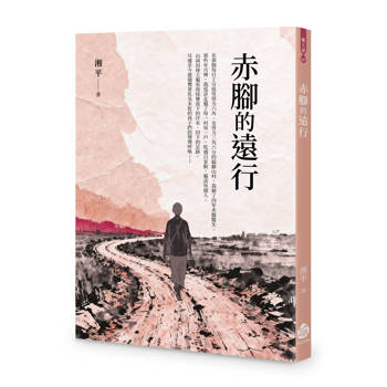 赤腳的遠行