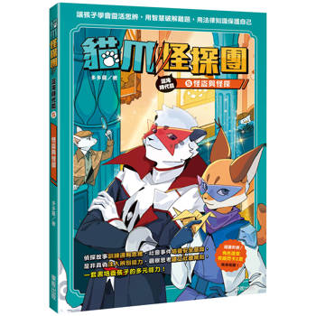 貓爪怪探團‧混沌時代篇5：怪盜與怪探（隨書附贈「角色造型收藏閃卡2款」）