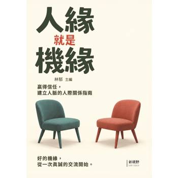 人緣就是機緣