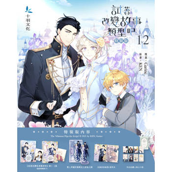 試著改變故事類型吧1+2限量特裝版