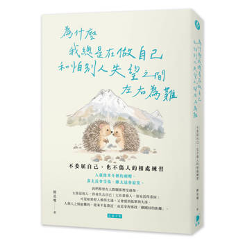 為什麼我總是在做自己和怕別人失望之間左右為難：不委屈自己，也不傷人的相處練習