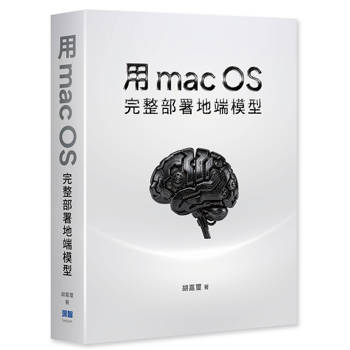 用 macOS 完整部署地端模型