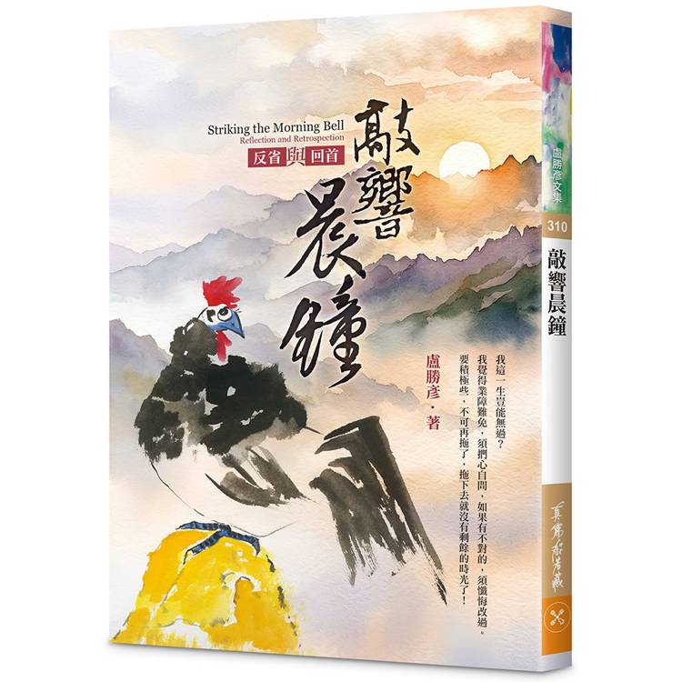 敲響晨鐘—反省與回首
