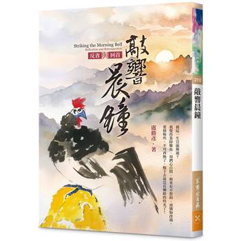 敲響晨鐘—反省與回首