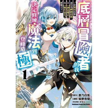 底層冒險者的我，決定修練魔法到登峰造極 ～從無用技能進化為神級技能，以【創造魔法】及【製作道具】騁馳天下～（１）