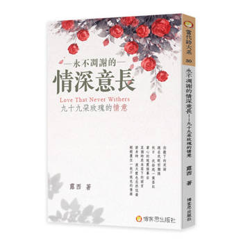 永不凋謝的情深意長