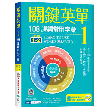關鍵英單 1：108課綱常用字彙【Levels 1-2】（32K+贈寂天雲Mebook單字學習APP）