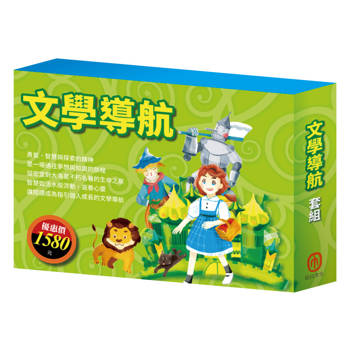 文學導航 套書（綠野仙蹤＋愛的教育＋沙之精靈＋怒海餘生＋格列佛遊記＋密室日記）