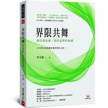 界限共舞：說出我是誰，為的是與你相遇－12 天的自我與關係邊界探索之旅
