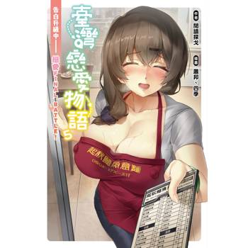 臺灣戀愛物語5：告白升級中─戀愛FINAL BATTLE！