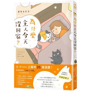 為什麼主人今天沒回家？