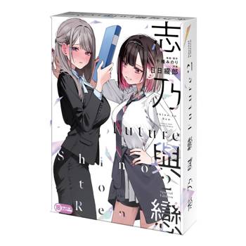 志乃與戀Future（２）【特裝版】