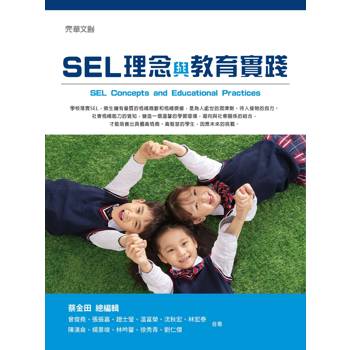 SEL理念與教育實踐