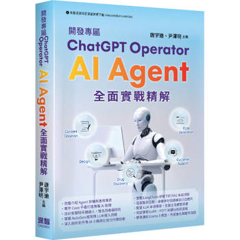 開發專屬ChatGPT Operator - AI Agent全面實戰精解