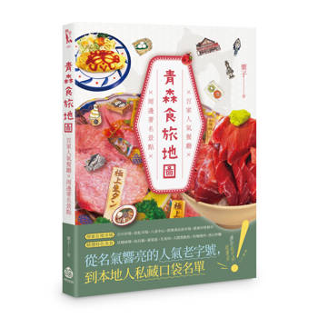 青森食旅地圖：百家人氣餐廳×周邊著名景點