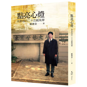 點亮心燈：南華報的二十五載風華